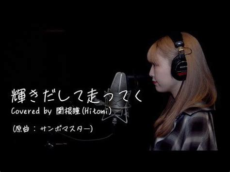 サンボマスター 輝きだして走ってく 歌詞 - 音楽と人生の交差点